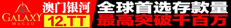 澳门银河